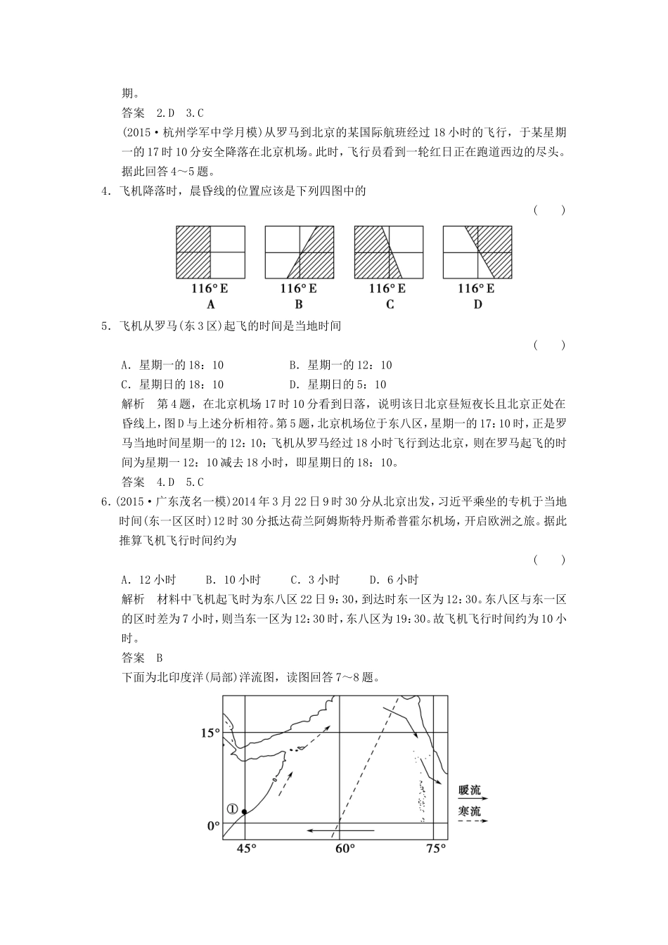 高考地理一轮复习 1.4地球自转的地理意义课后作业-人教版高三地理试题_第2页