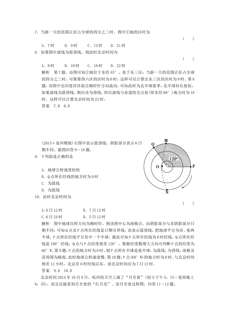 高考地理一轮复习 1.4地球自转的地理意义课后作业-人教版高三地理试题_第3页