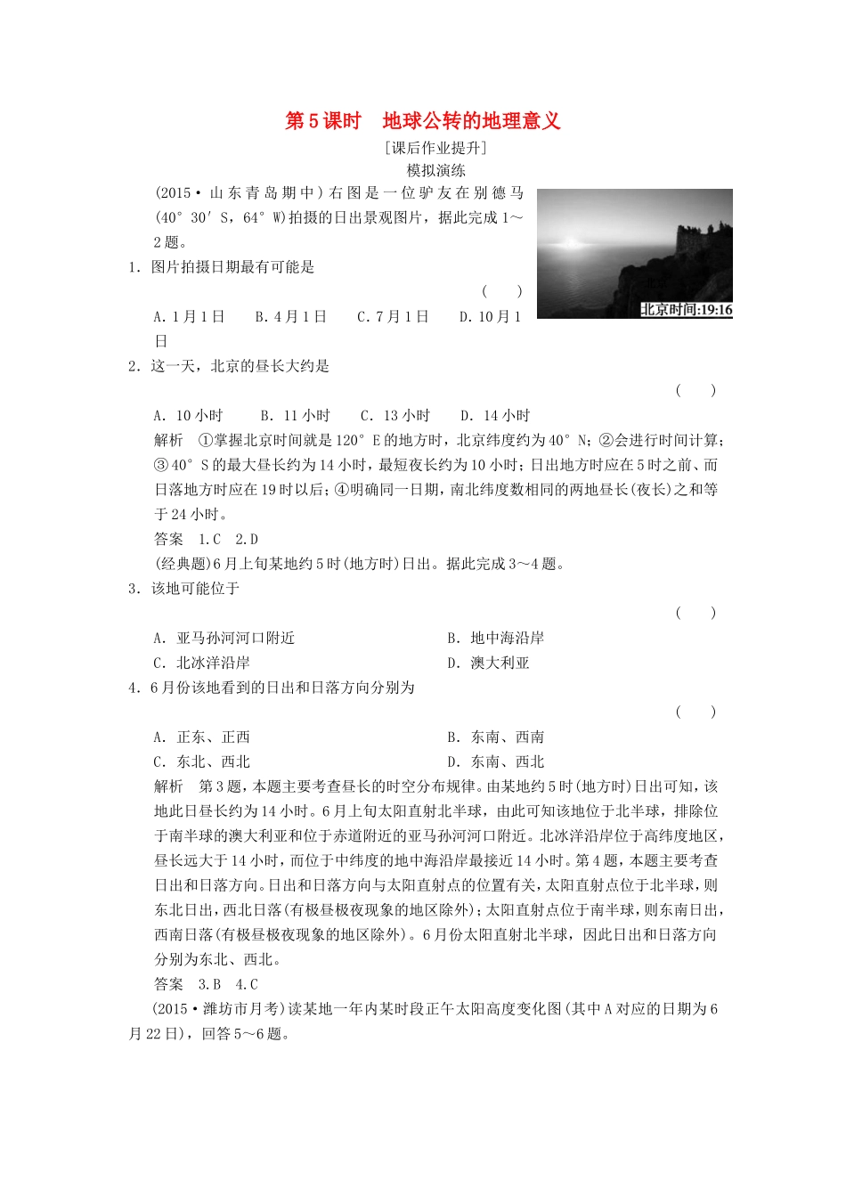 高考地理一轮复习 1.5地球公转的地理意义课后作业-人教版高三地理试题_第1页