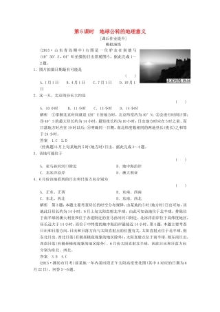 高考地理一轮复习 1.5地球公转的地理意义课后作业-人教版高三地理试题