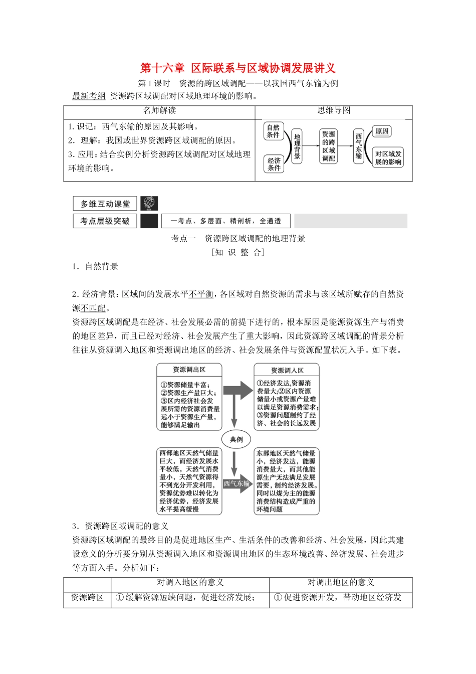 高考地理一轮复习 第十六章 区际联系与区域协调发展讲义-人教版高三地理试题_第1页