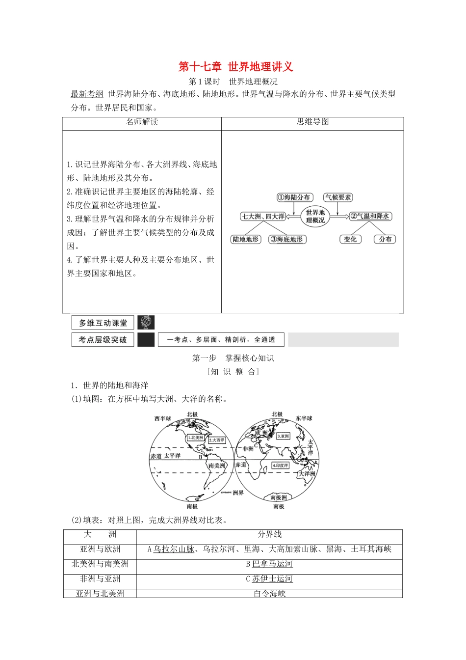 高考地理一轮复习 第十七章 世界地理讲义-人教版高三地理试题_第1页