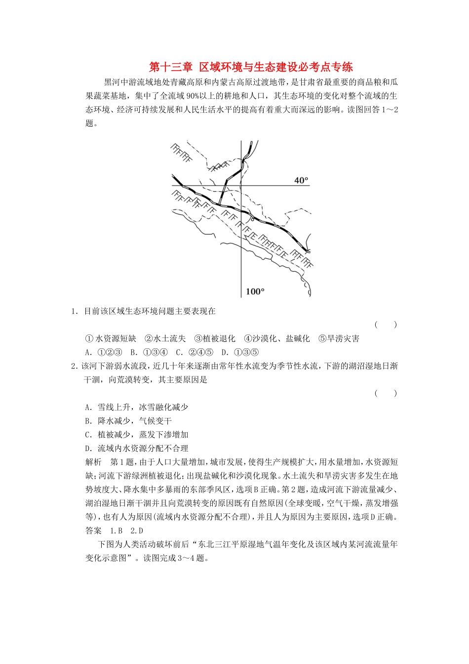 高考地理一轮复习 第十三章 区域环境与生态建设必考点专练-人教版高三地理试题_第1页