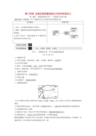 高考地理一轮复习 第十四章 区域自然资源的综合开发和利用讲义-人教版高三地理试题