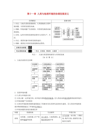 高考地理一轮复习 第十一章 人类与地理环境的协调发展讲义-人教版高三地理试题
