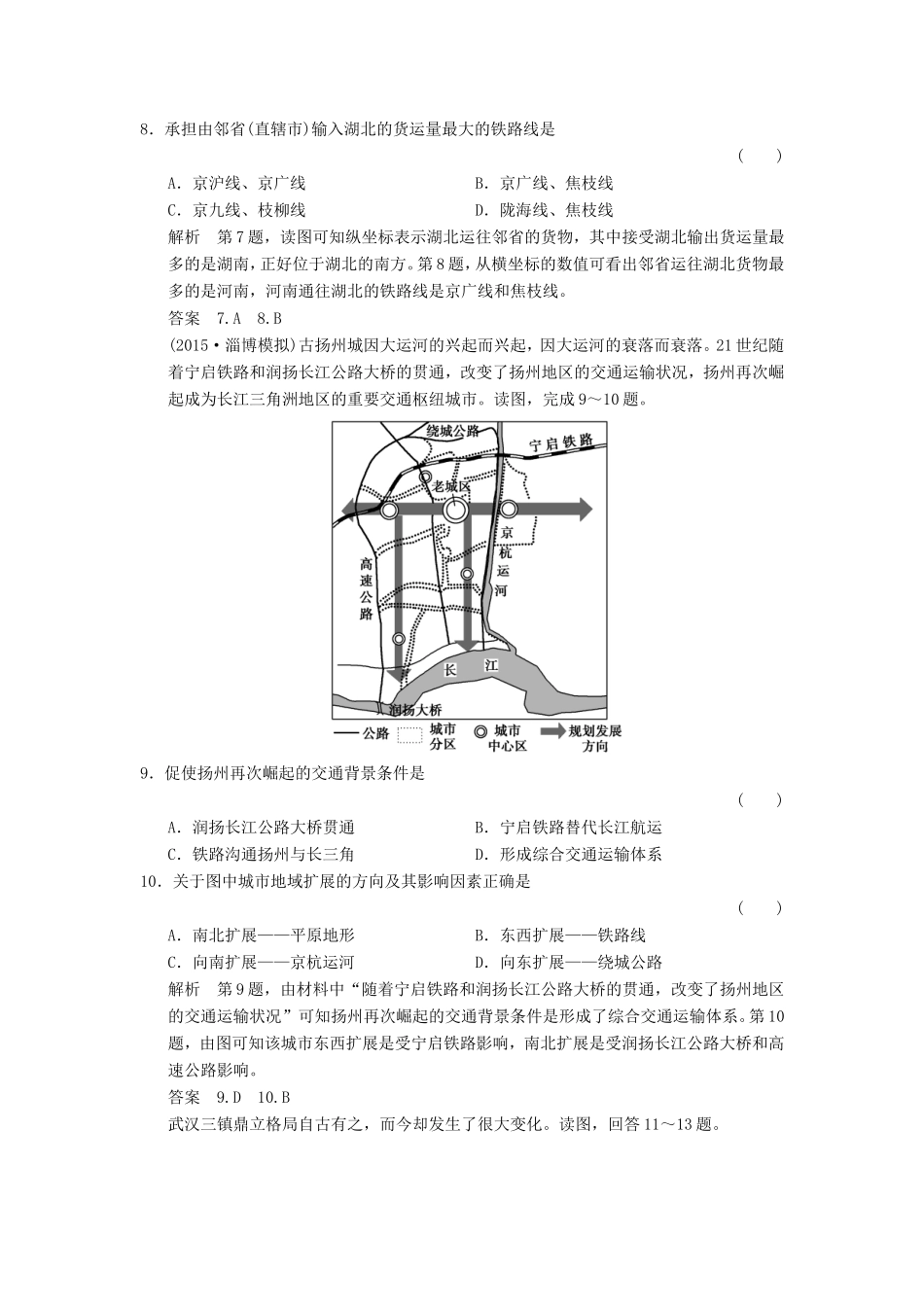 高考地理一轮复习 第十章 交通运输布局及其影响必考点专练-人教版高三地理试题_第3页