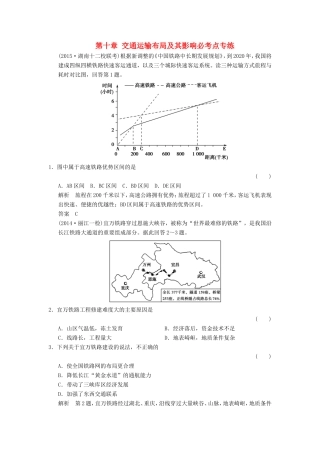 高考地理一轮复习 第十章 交通运输布局及其影响必考点专练-人教版高三地理试题