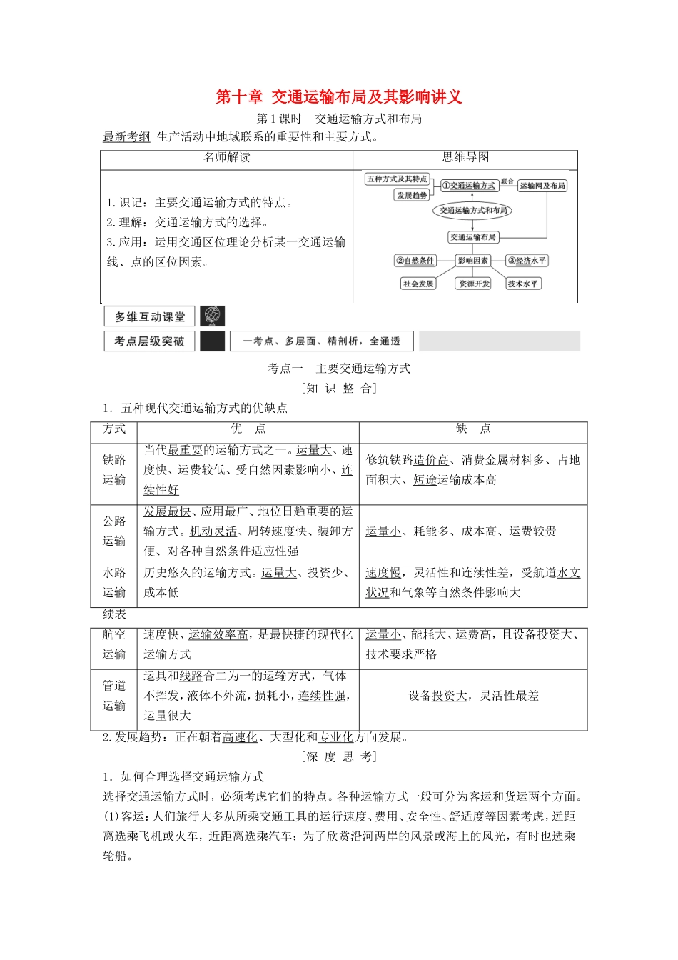 高考地理一轮复习 第十章 交通运输布局及其影响讲义-人教版高三地理试题_第1页