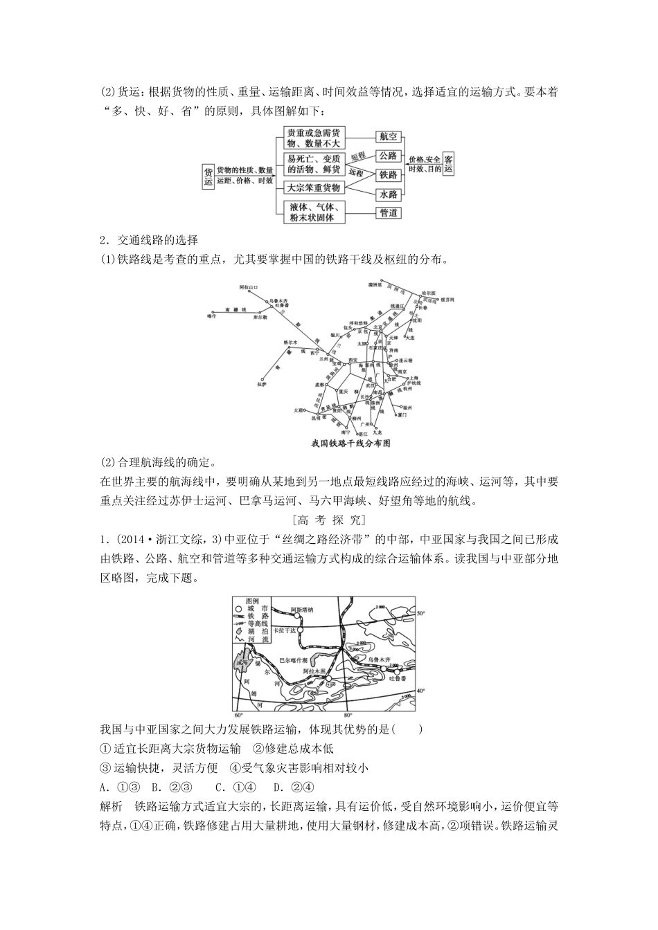 高考地理一轮复习 第十章 交通运输布局及其影响讲义-人教版高三地理试题_第2页