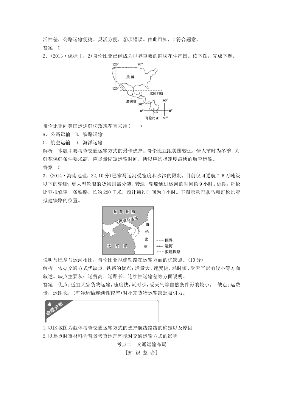 高考地理一轮复习 第十章 交通运输布局及其影响讲义-人教版高三地理试题_第3页