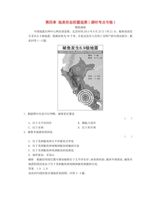 高考地理一轮复习 第四章 地表形态的塑造第1课时考点专练1-人教版高三地理试题
