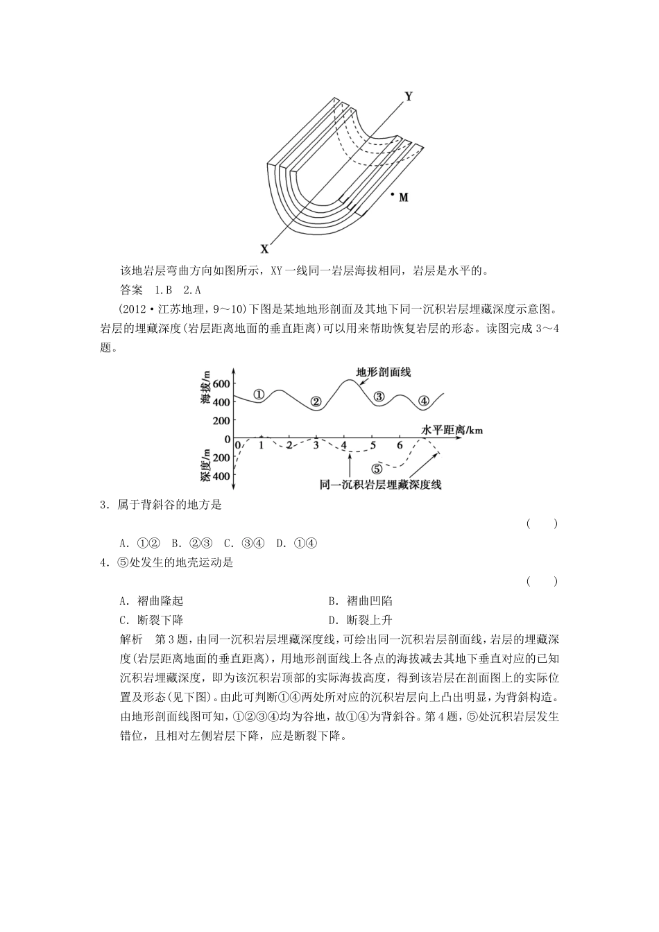 高考地理一轮复习 第四章 地表形态的塑造第1课时考点专练2-人教版高三地理试题_第2页