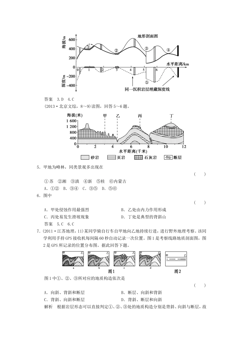 高考地理一轮复习 第四章 地表形态的塑造第1课时考点专练2-人教版高三地理试题_第3页