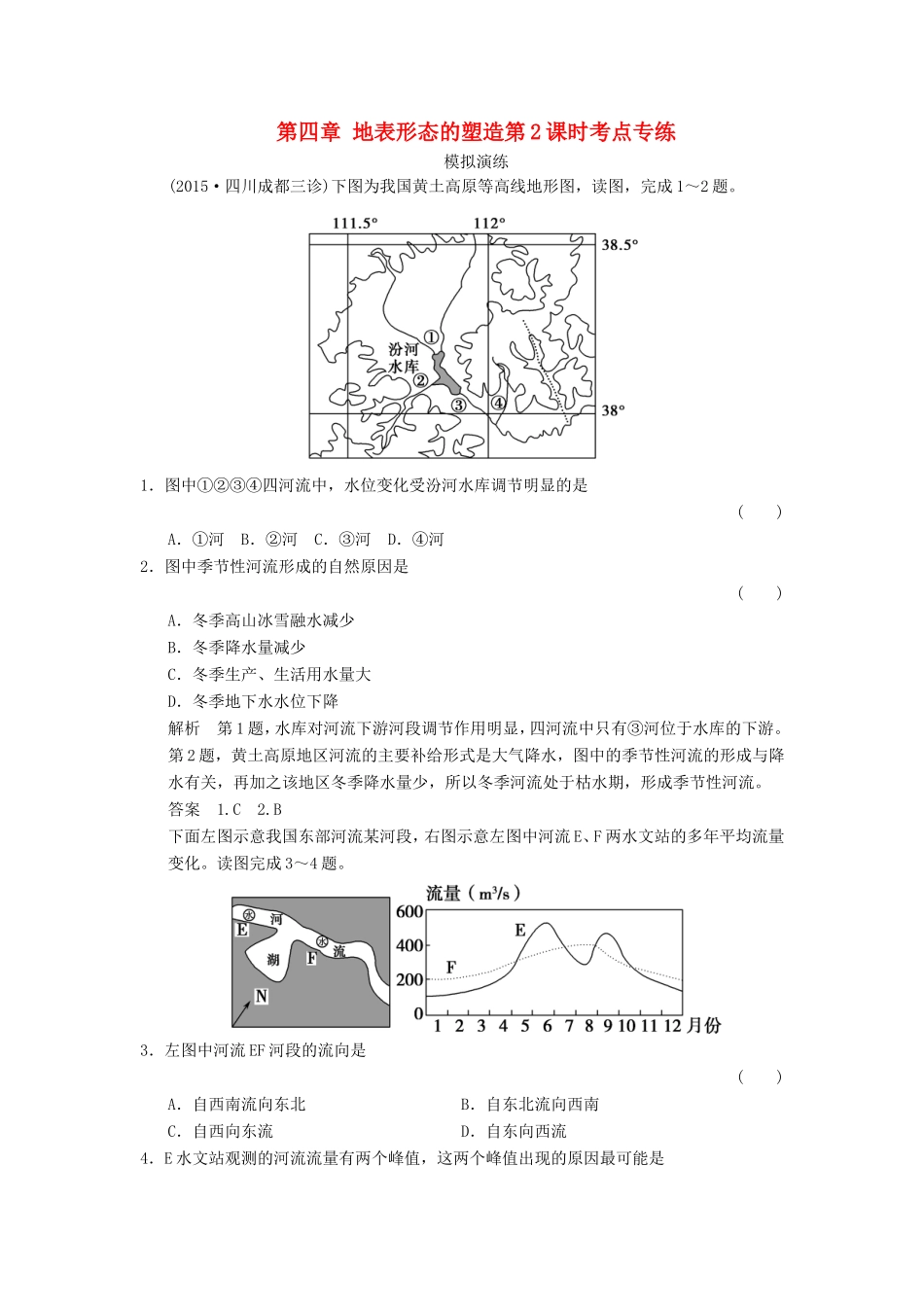 高考地理一轮复习 第四章 地表形态的塑造第2课时考点专练-人教版高三地理试题_第1页