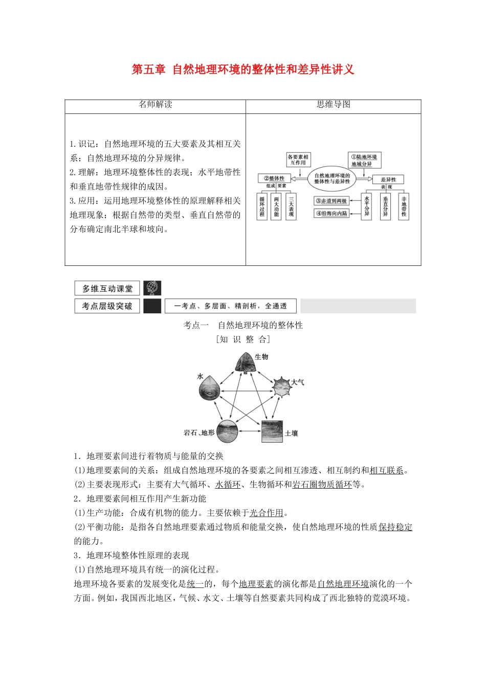 高考地理一轮复习 第五章 自然地理环境的整体性和差异性讲义-人教版高三地理试题_第1页