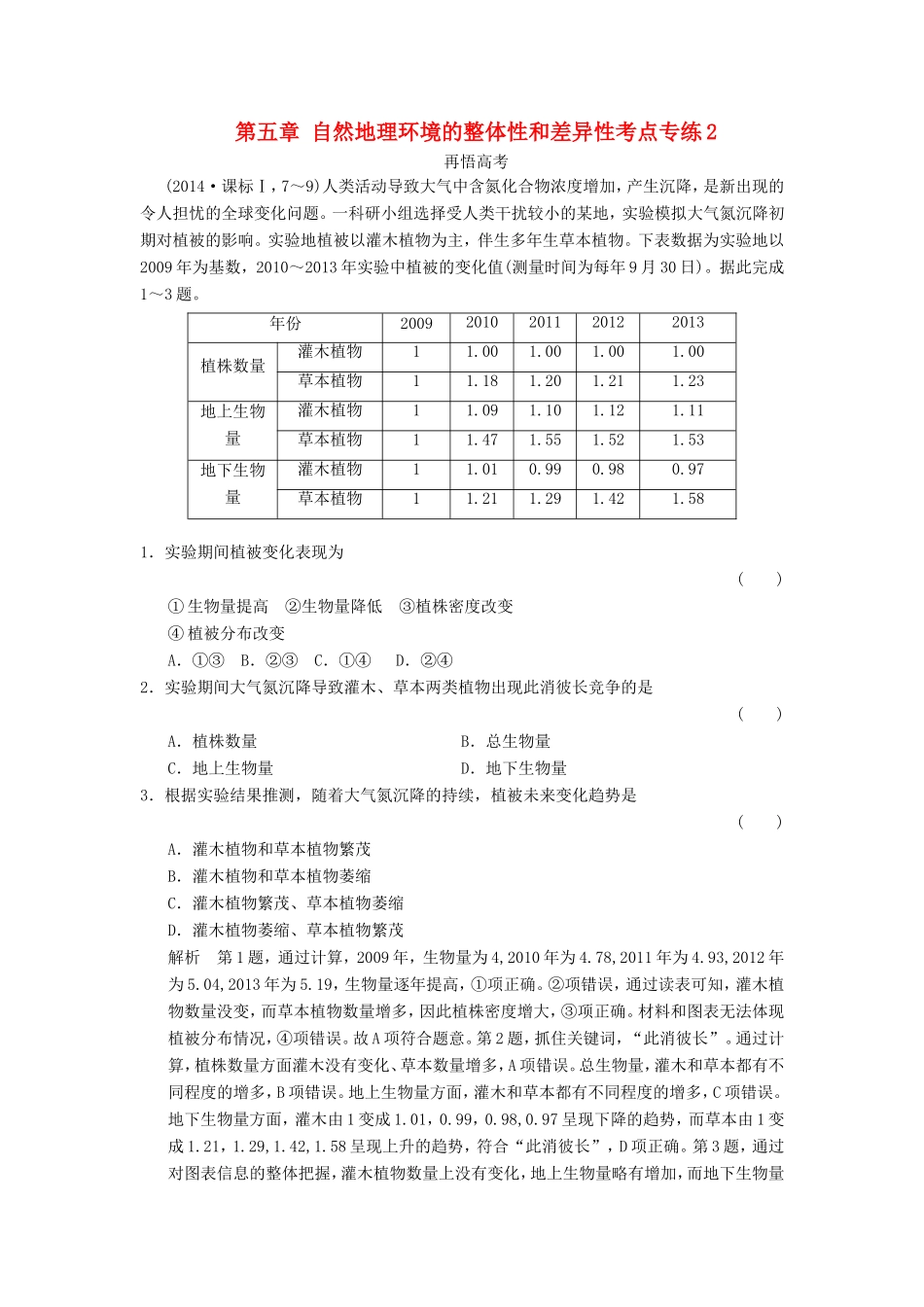 高考地理一轮复习 第五章 自然地理环境的整体性和差异性考点专练2-人教版高三地理试题_第1页