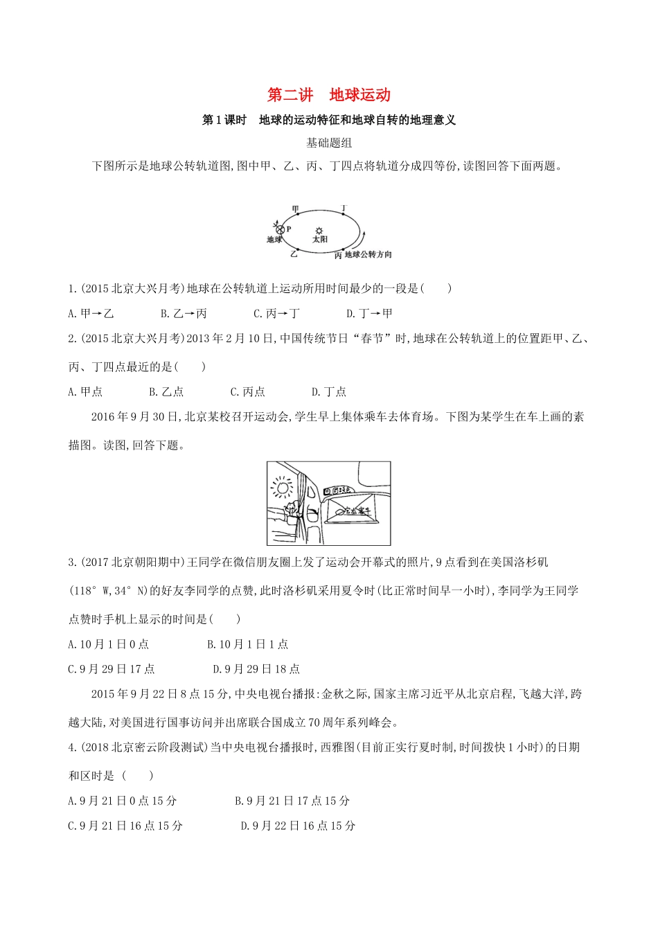 高考地理一轮复习 第一部分 地图、地球与地理信息技术的应用 第二单元 行星地球 第二讲 地球运动夯基提能作业本-人教版高三地理试题_第1页