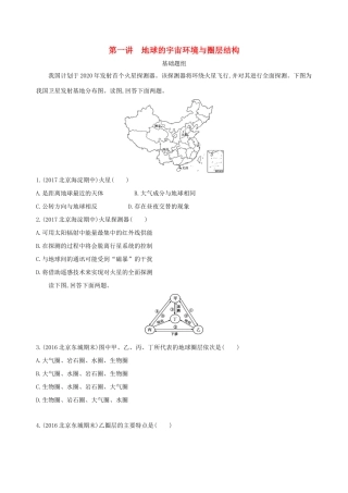 高考地理一轮复习 第一部分 地图、地球与地理信息技术的应用 第二单元 行星地球 第一讲 地球的宇宙环境与圈层结构夯基提能作业本-人教版高三地理试题