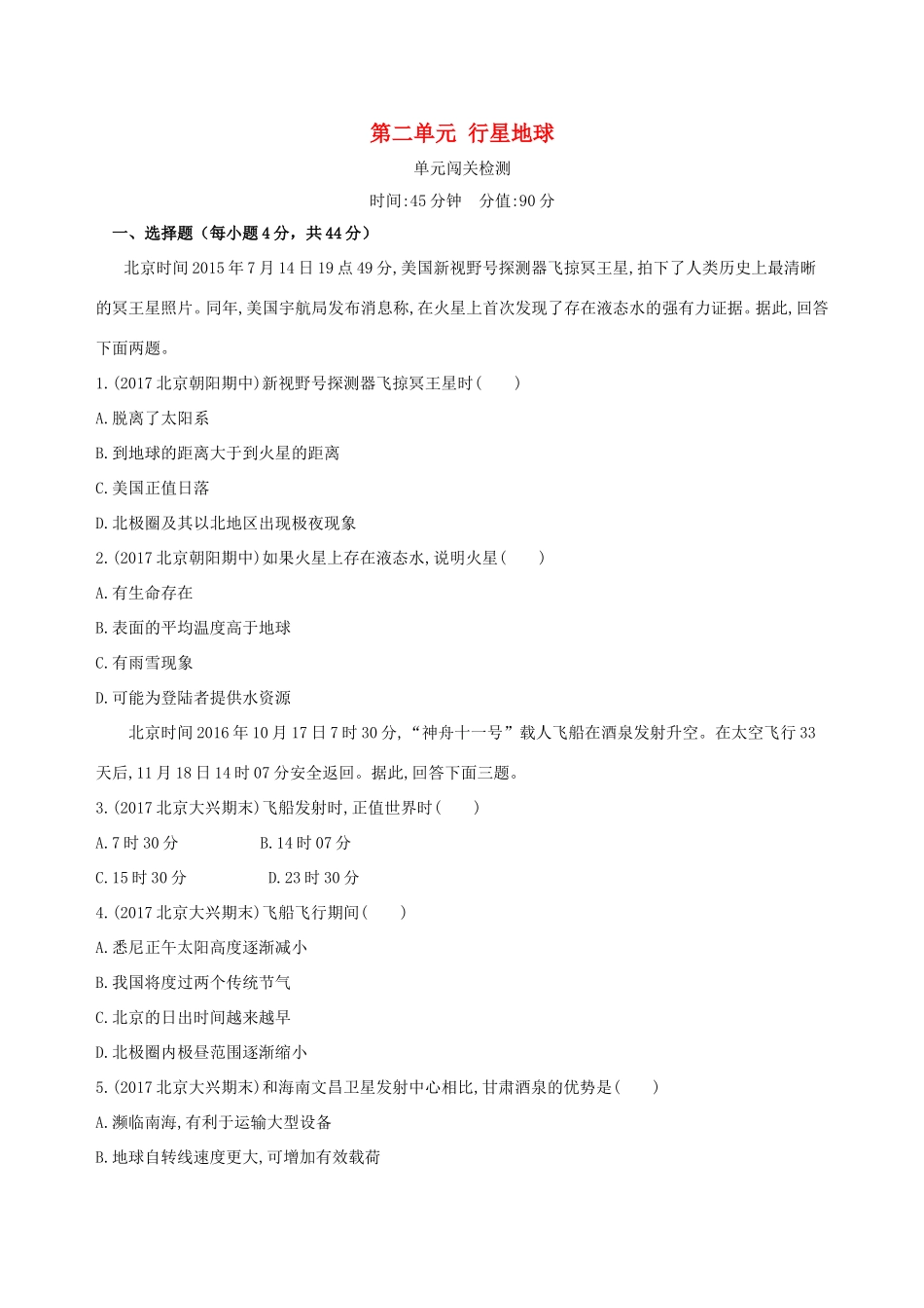 高考地理一轮复习 第一部分 地图、地球与地理信息技术的应用 第二单元 行星地球单元闯关检测-人教版高三地理试题_第1页