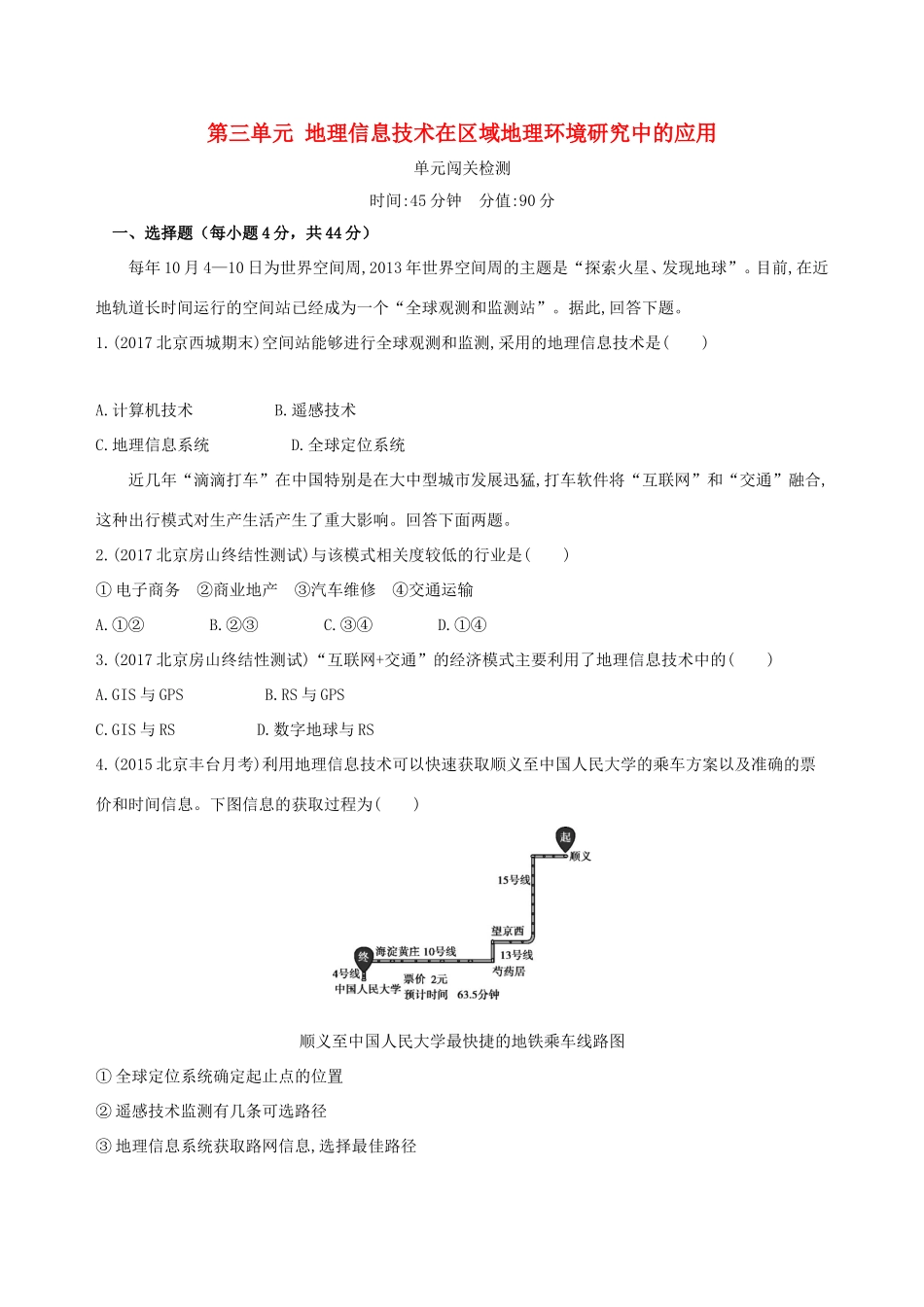 高考地理一轮复习 第一部分 地图、地球与地理信息技术的应用 第三单元 地理信息技术在区域地理环境研究中的应用单元闯关检测-人教版高三地理试题_第1页