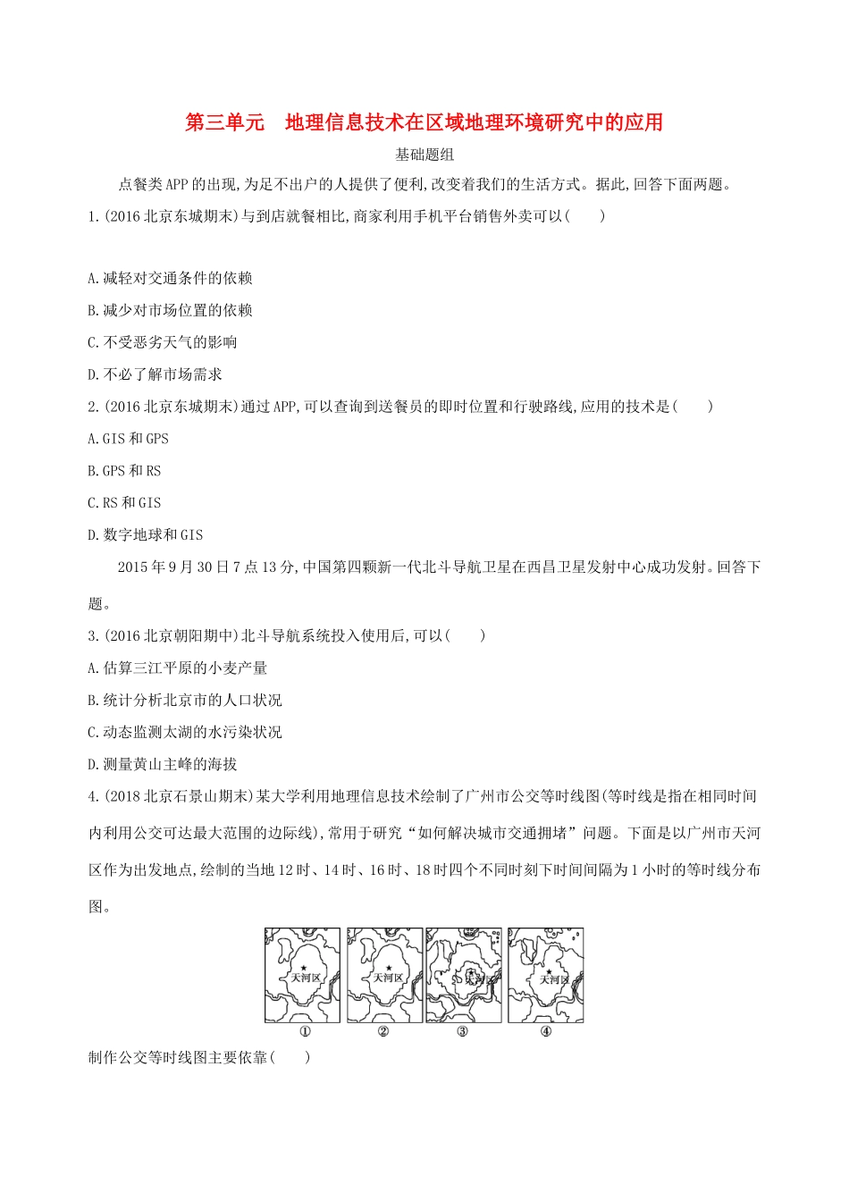 高考地理一轮复习 第一部分 地图、地球与地理信息技术的应用 第三单元 地理信息技术在区域地理环境研究中的应用夯基提能作业本-人教版高三地理试题_第1页