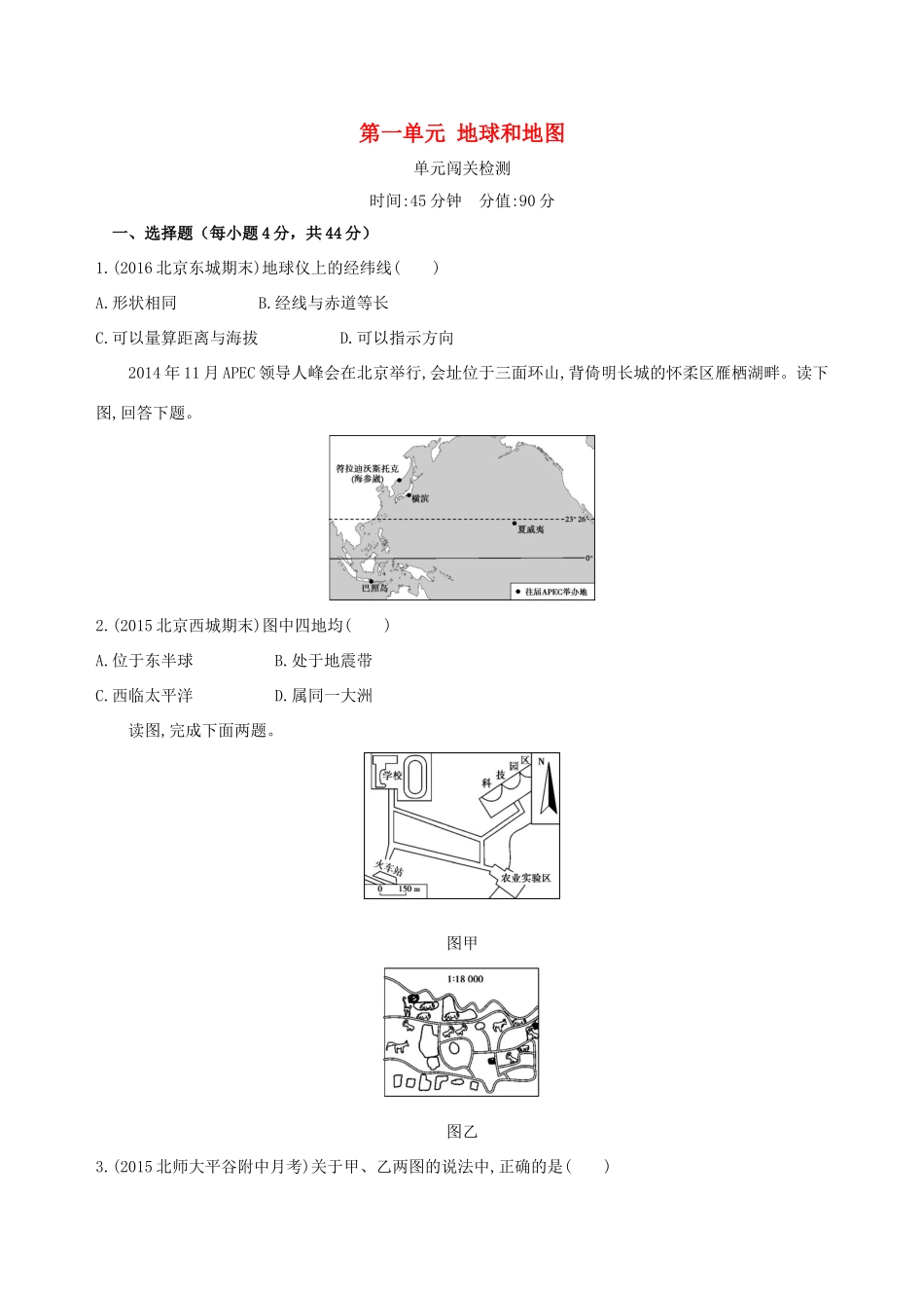 高考地理一轮复习 第一部分 地图、地球与地理信息技术的应用 第一单元 地球和地图单元闯关检测-人教版高三地理试题_第1页