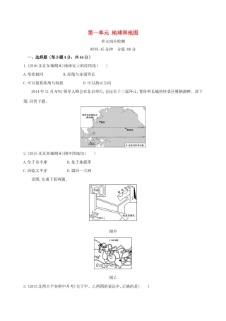 高考地理一轮复习 第一部分 地图、地球与地理信息技术的应用 第一单元 地球和地图单元闯关检测-人教版高三地理试题