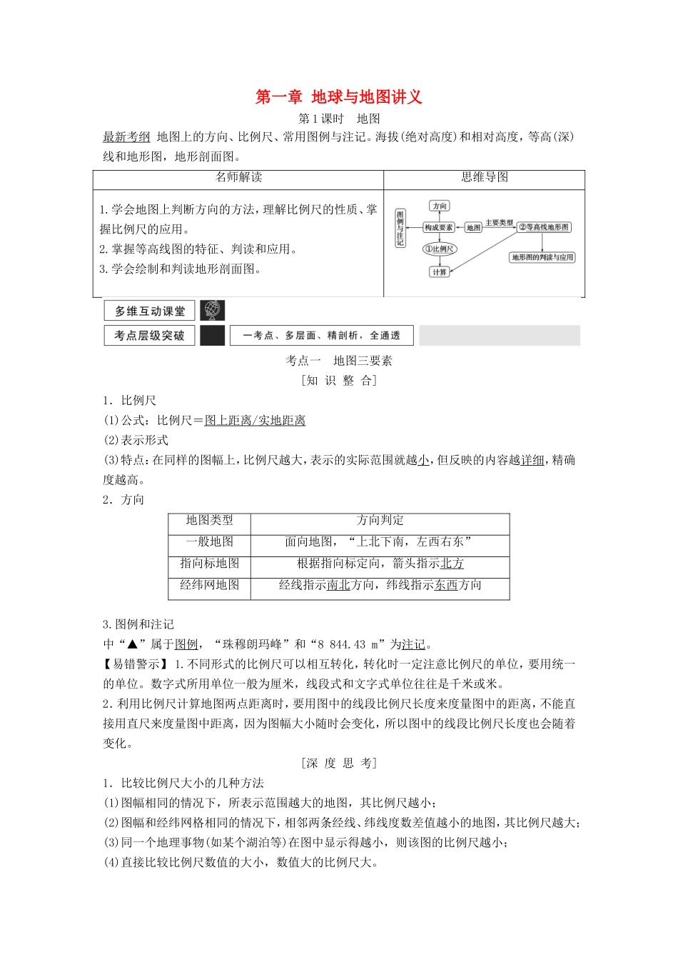 高考地理一轮复习 第一章 地球与地图讲义-人教版高三地理试题_第1页