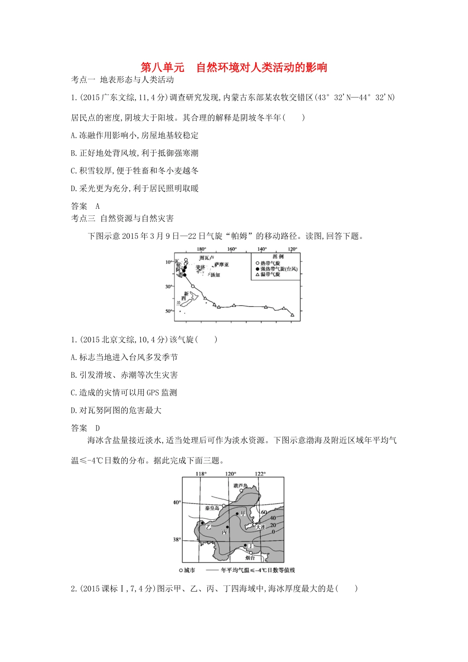 高考地理一轮复习真题汇编 第八单元 自然环境对人类活动的影响-人教版高三地理试题_第1页