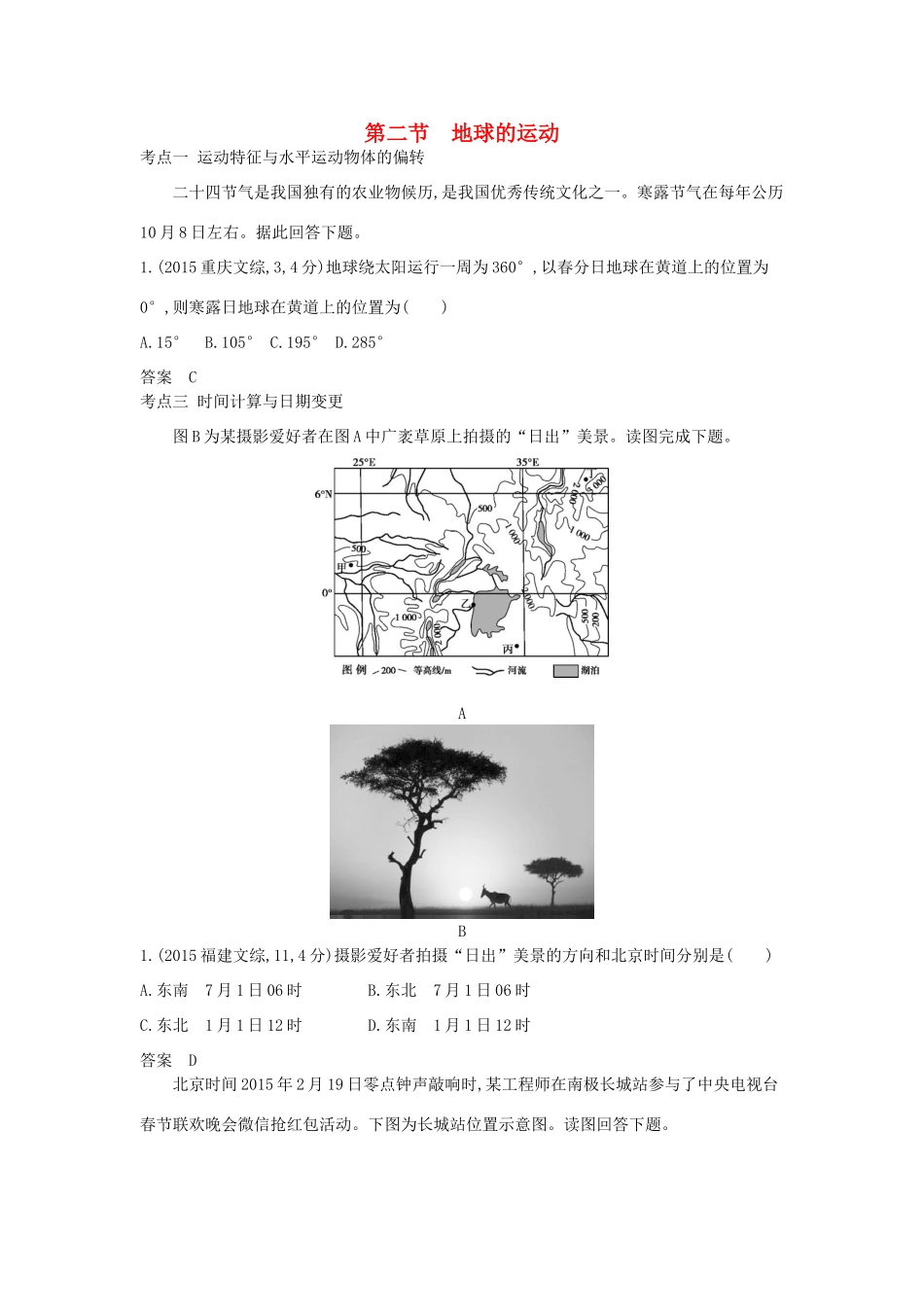 高考地理一轮复习真题汇编 第二单元 第二节 地球的运动-人教版高三地理试题_第1页