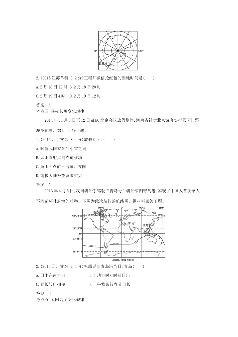 高考地理一轮复习真题汇编 第二单元 第二节 地球的运动-人教版高三地理试题_第2页