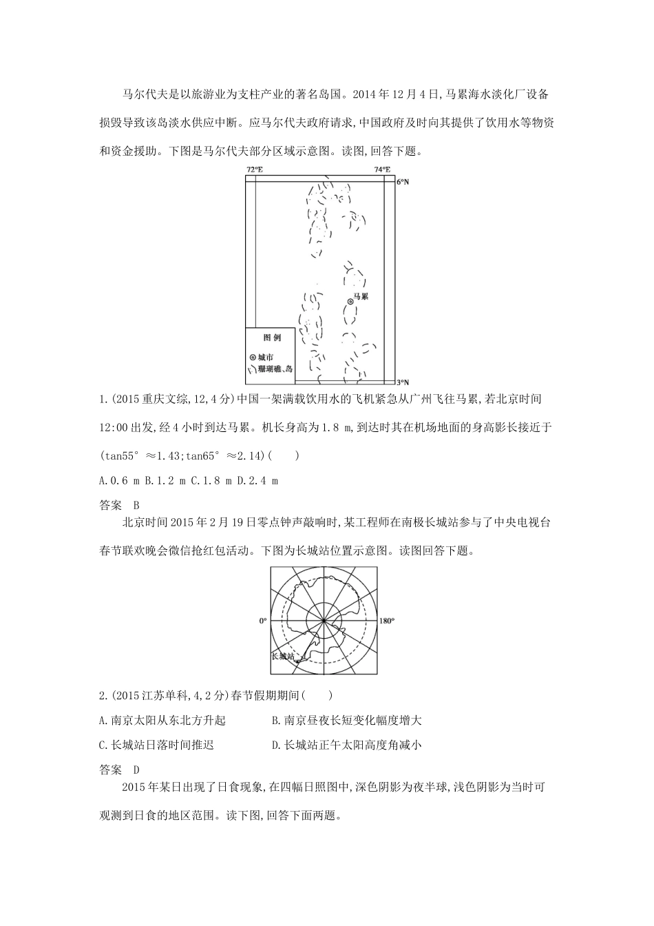 高考地理一轮复习真题汇编 第二单元 第二节 地球的运动-人教版高三地理试题_第3页