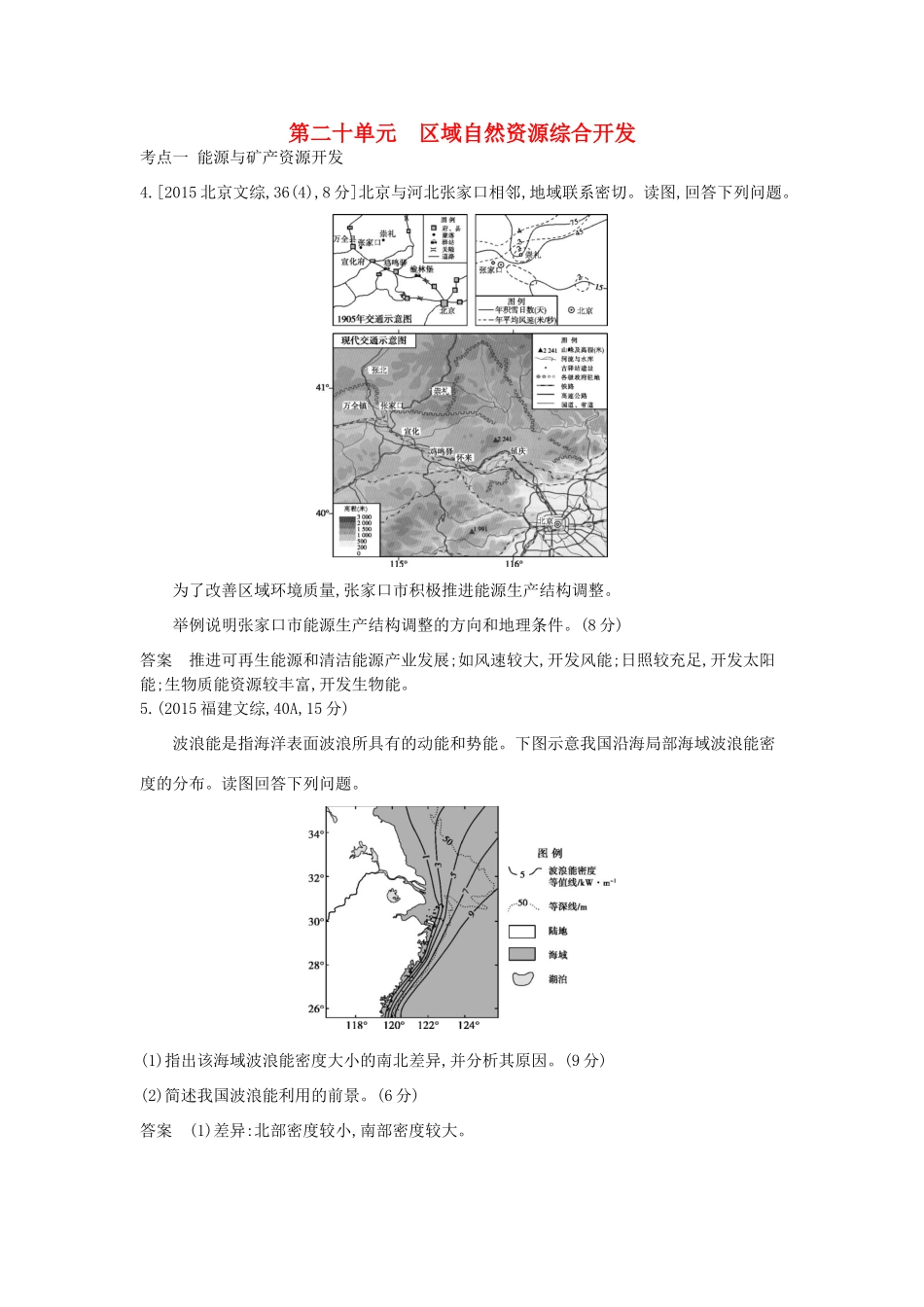 高考地理一轮复习真题汇编 第二十单元 区域自然资源综合开发-人教版高三地理试题_第1页