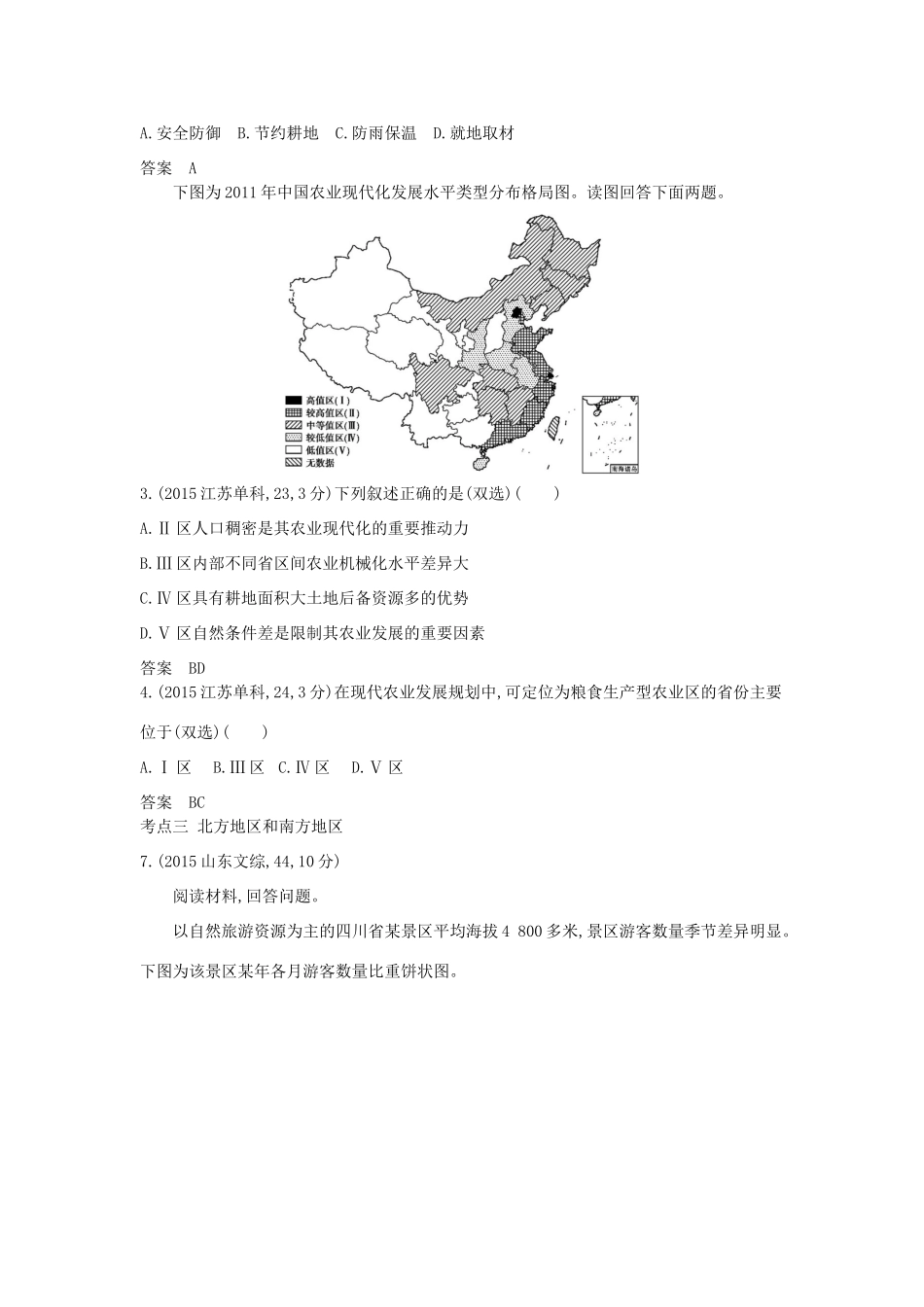 高考地理一轮复习真题汇编 第二十三单元 中国地理-人教版高三地理试题_第2页