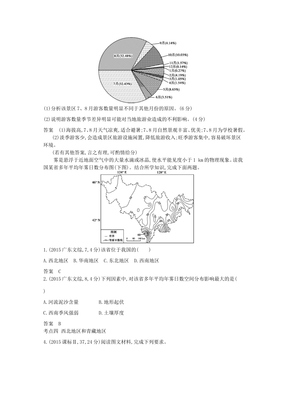 高考地理一轮复习真题汇编 第二十三单元 中国地理-人教版高三地理试题_第3页