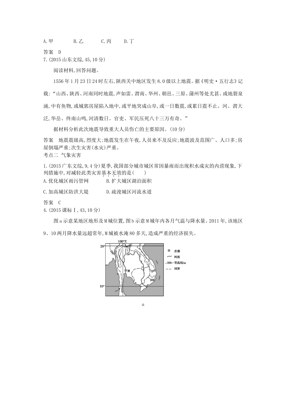 高考地理一轮复习真题汇编 第九单元 自然灾害与防治-人教版高三地理试题_第2页
