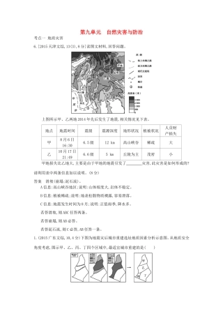 高考地理一轮复习真题汇编 第九单元 自然灾害与防治-人教版高三地理试题