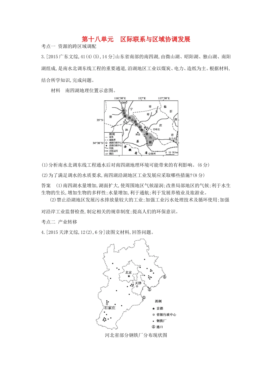 高考地理一轮复习真题汇编 第十八单元 区际联系与区域协调发展-人教版高三地理试题_第1页
