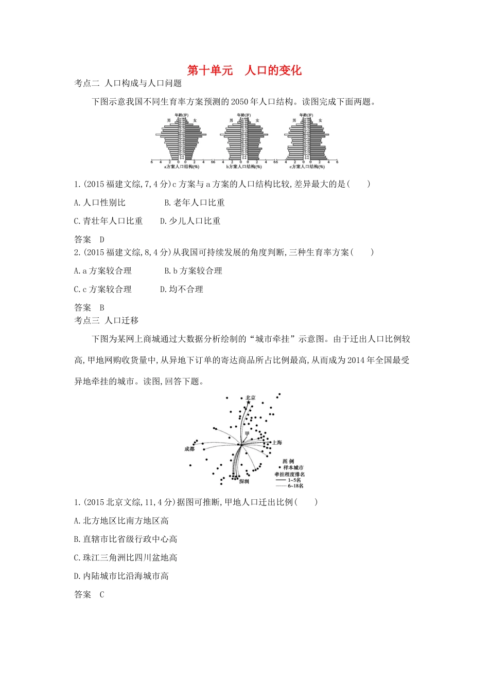 高考地理一轮复习真题汇编 第十单元 人口的变化-人教版高三地理试题_第1页
