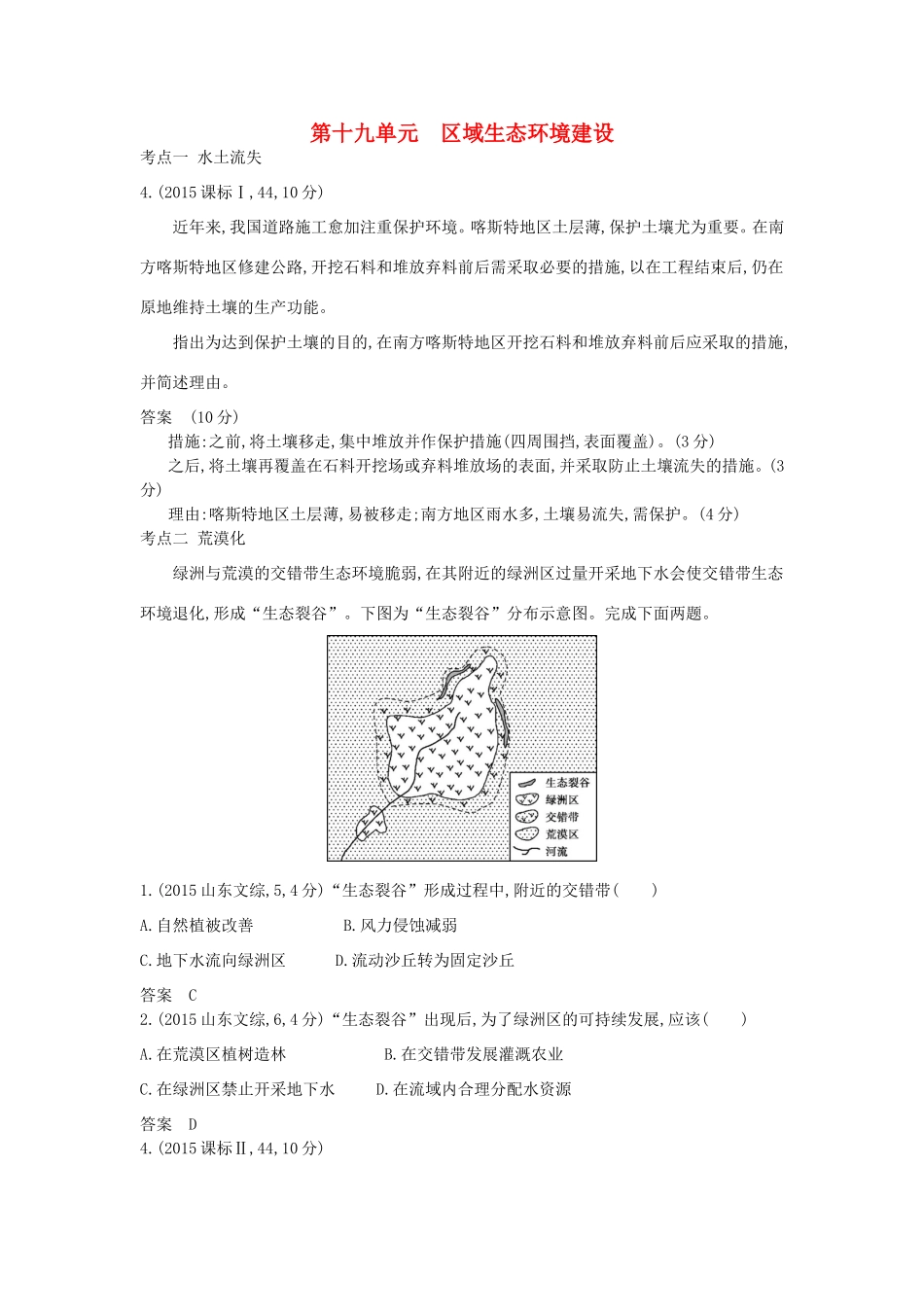 高考地理一轮复习真题汇编 第十九单元 区域生态环境建设-人教版高三地理试题_第1页