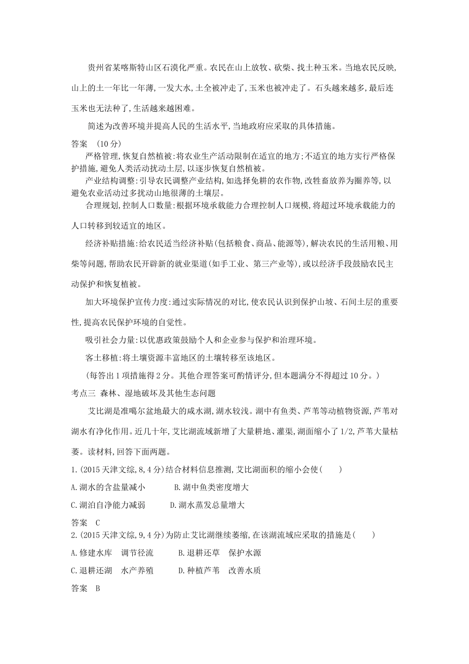高考地理一轮复习真题汇编 第十九单元 区域生态环境建设-人教版高三地理试题_第2页