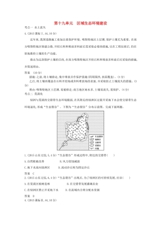 高考地理一轮复习真题汇编 第十九单元 区域生态环境建设-人教版高三地理试题