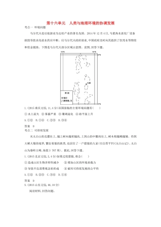 高考地理一轮复习真题汇编 第十六单元 人类与地理环境的协调发展-人教版高三地理试题