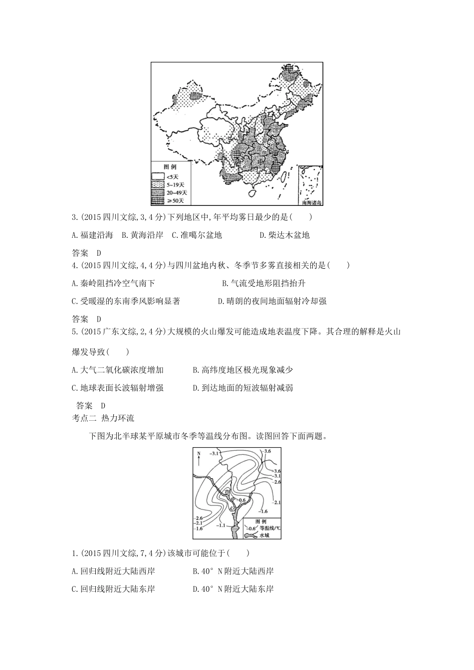 高考地理一轮复习真题汇编 第四单元 第一节 冷热不均引起大气运动-人教版高三地理试题_第2页