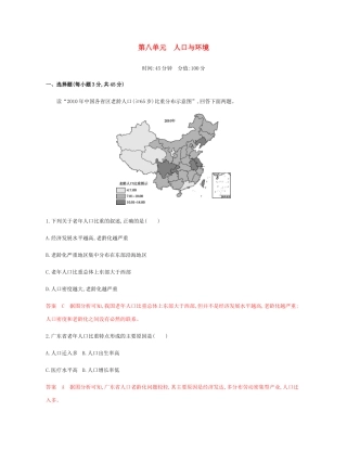 高考地理总复习 第八单元 人口与环境单元闯关检测-人教版高三地理试题