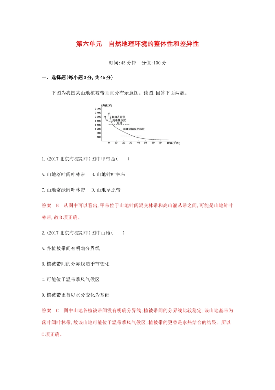 高考地理总复习 第六单元 自然地理环境的整体性和差异性单元闯关检测-人教版高三地理试题_第1页