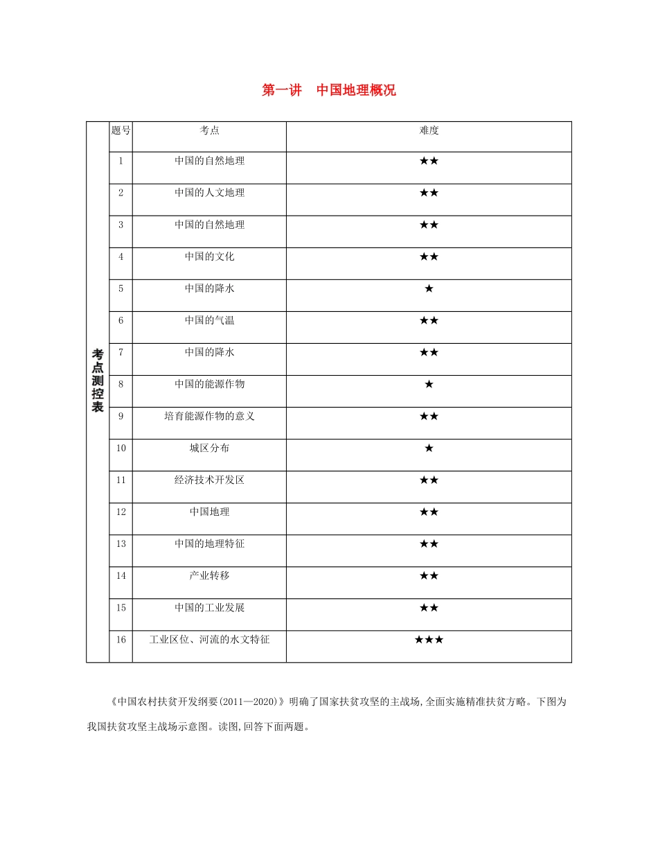 高考地理总复习 第十八单元 中国地理 第一讲 中国地理概况练习-人教版高三地理试题_第1页