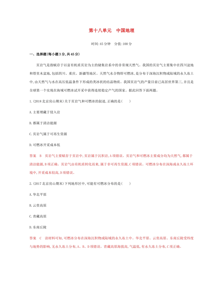 高考地理总复习 第十八单元 中国地理单元闯关检测-人教版高三地理试题_第1页