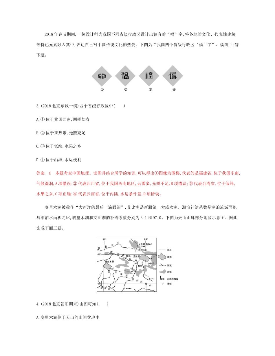 高考地理总复习 第十八单元 中国地理单元闯关检测-人教版高三地理试题_第2页