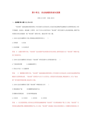 高考地理总复习 第十单元 农业地域的形成与发展单元闯关检测-人教版高三地理试题